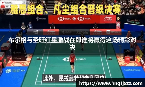 熊猫体育：布尔格与圣旺红星激战在即谁将赢得这场精彩对决