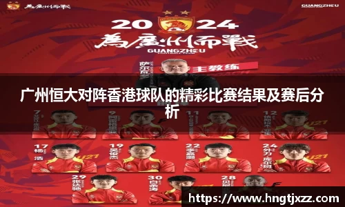 熊猫体育：广州恒大对阵香港球队的精彩比赛结果及赛后分析