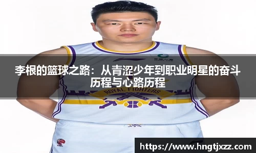 李根的篮球之路：从青涩少年到职业明星的奋斗历程与心路历程