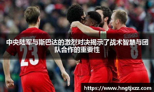 熊猫体育：中央陆军与斯巴达的激烈对决揭示了战术智慧与团队合作的重要性