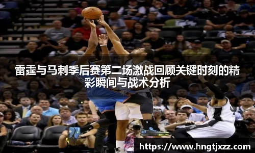 熊猫体育：雷霆与马刺季后赛第二场激战回顾关键时刻的精彩瞬间与战术分析